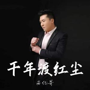 千年渡红尘 (男版)