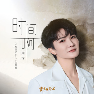 周深 - 时间啊