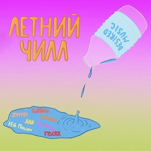 Летний чилл