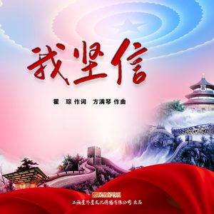 我坚信 (独唱版)