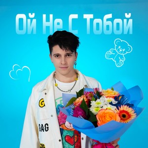 Ой не с тобой