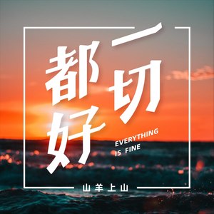 一切都好 (伴奏)