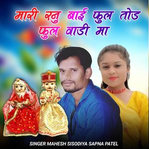 Mahri Ranu Bai Phool Tod Phool Wadi Ma (feat. Mahesh Sisodiya & Sapna Patel)
