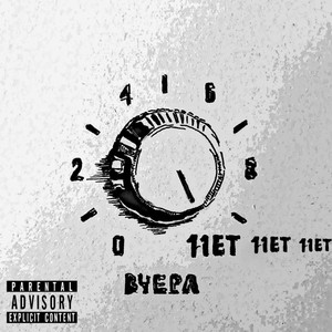 ВЧЕРА - Нет нет нет (Explicit)