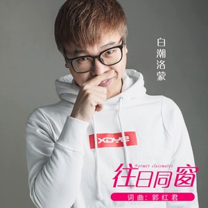 往日同窗 (伴奏)