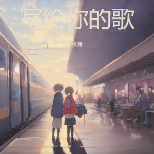 时光站台 (女声版)