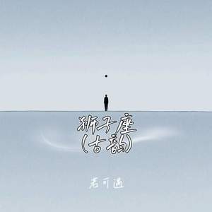 狮子座 (古韵)
