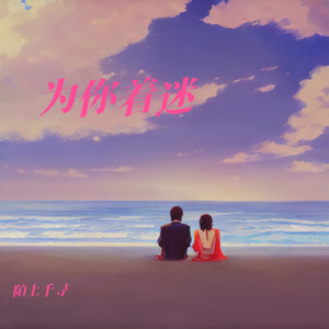 为你着迷 (伴奏)