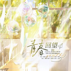 青春回望—2025原创中高考应援曲 (伴奏)