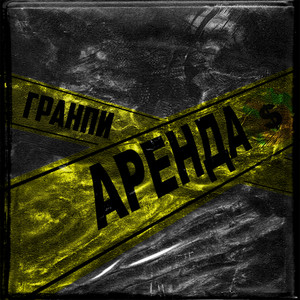 Аренда (Explicit)