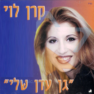 גן עדן שלי