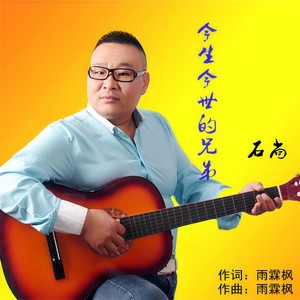 今生今世的兄弟 (DJ Cola Remix)