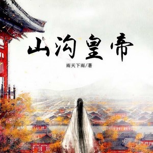 肥南 - 第172集_大唐这艘船要沉了咋办？