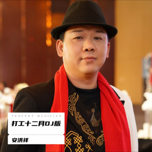 安洪祥 - 打工十二月 (DJ版)