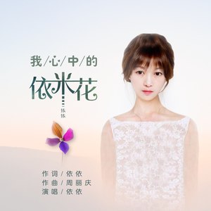 我心中的依米花