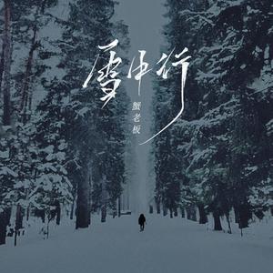 雪中行