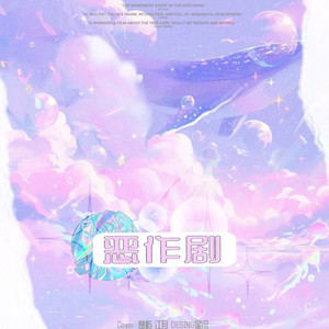 恶作剧