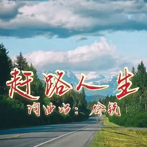 赶路人生