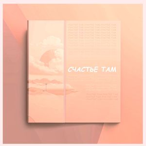 счастье там