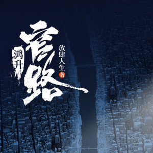 官场 第262集 蓝色极光娱乐大世界 (DJ长音频)封面
