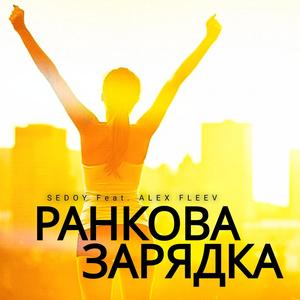 Ранкова зарядка (feat. Alex Fleev)