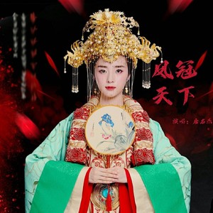 凤冠天下