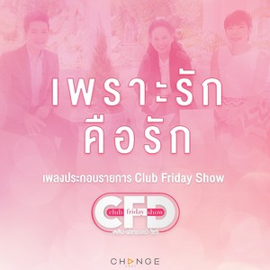 เพลงประกอบรายการ Club Friday Show