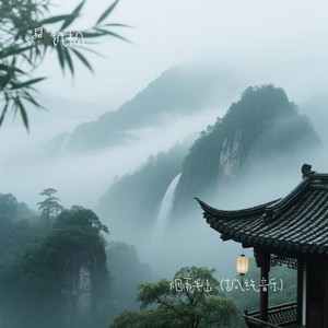 烟雨半山 (古风纯音乐)