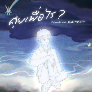 คุยเพื่อไร?