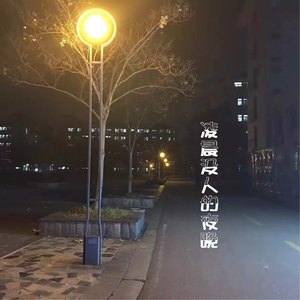 凌晨没人的夜晚