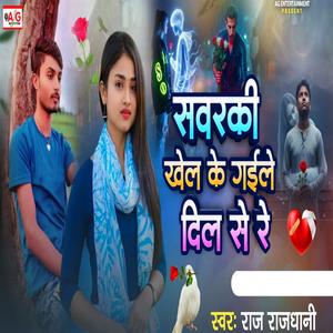 Sawarki Khel Ke Gaile Dil Se Re