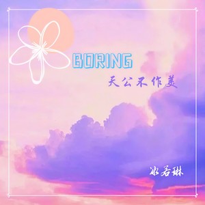 Boring（天公不作美） (伴奏)