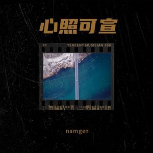 心照可宣伴奏prod by 金桔0RANG3 (伴奏)