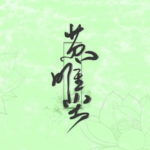 念念不想忘·纯歌版