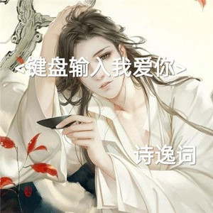 键盘输入我爱你