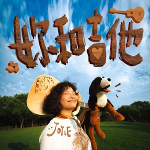 JOYCE 就以斯 - 妳和吉他 You & Guitar