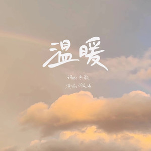 温暖