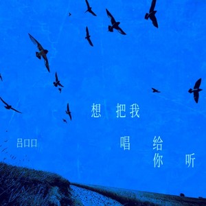 想把我唱给你听