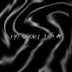 Не вижу тебя