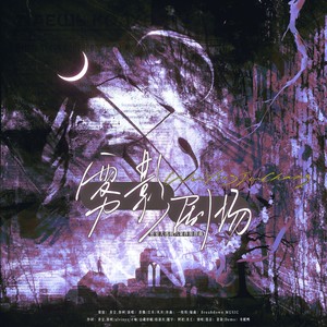 雾影剧场—密室大逃脱六原创曲 (伴奏)