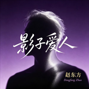 影子爱人 - 赵东方封面
