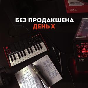 ДЕНЬ X