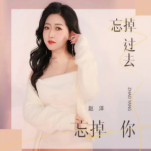 富二代 - 忘掉过去忘掉你