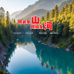 阿爸是山阿妈是河 (伴奏)