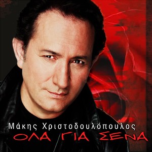 Ti Na Mou Kanei Ena Mpoukali