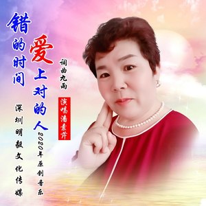 错的时间爱上对的人