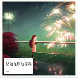 姑娘在原地等我