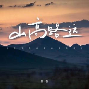 山高路远-星哲