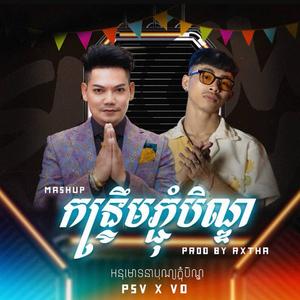 PSV.កន្រ្ទឹមភ្ជុំបិណ្ឌ VANNDA 2K23