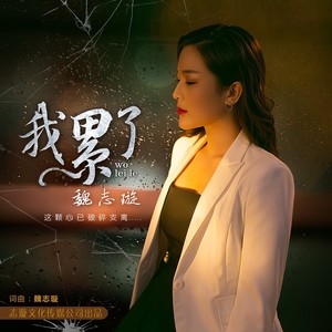 我累了 (伴奏)